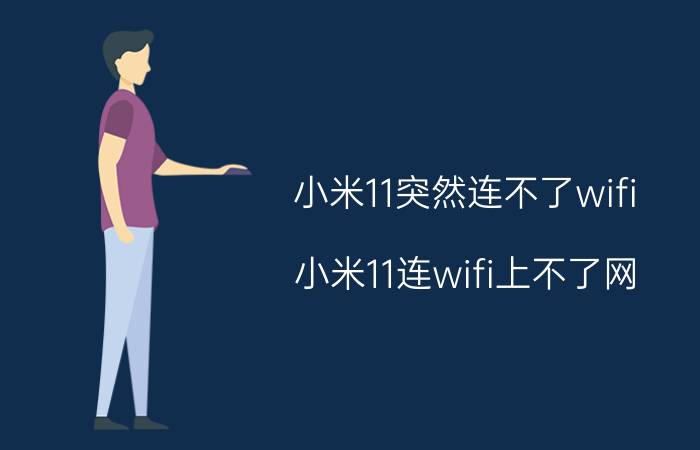 小米11突然连不了wifi 小米11连wifi上不了网？